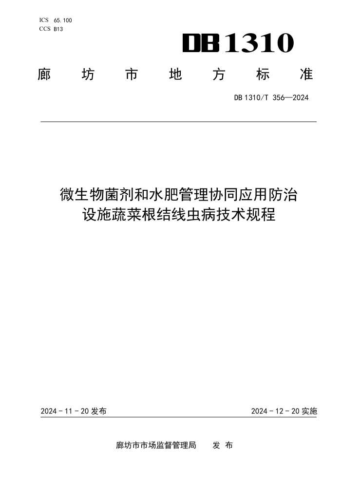 DB1310/T 356-2024 微生物菌剂和水肥管理协同应用防治设施蔬菜根结线虫病技术规程
