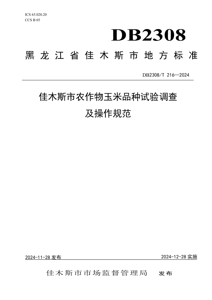 DB2308/T 216-2024 ľ˹ũƷ鼰淶
