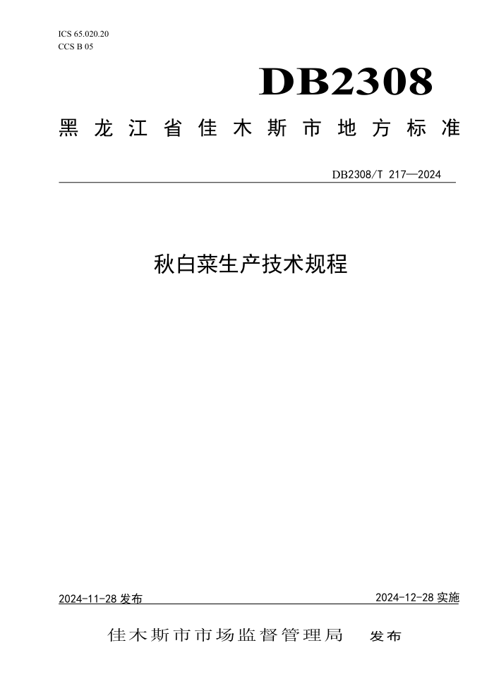DB2308/T 217-2024 秋白菜生产技术规程