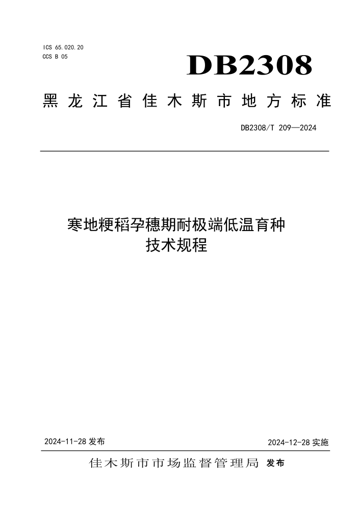 DB2308/T 209-2024 寒地粳稻孕穗期耐极端低温育种技术规程