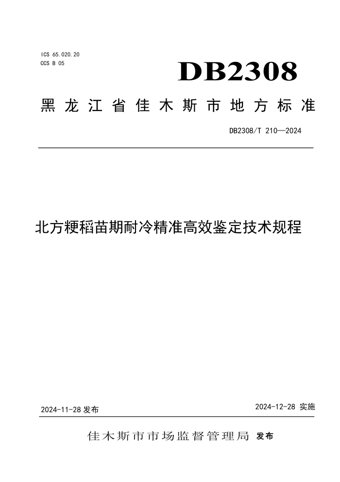 DB2308/T 210-2024 北方粳稻苗期耐冷精准高效鉴定技术规程
