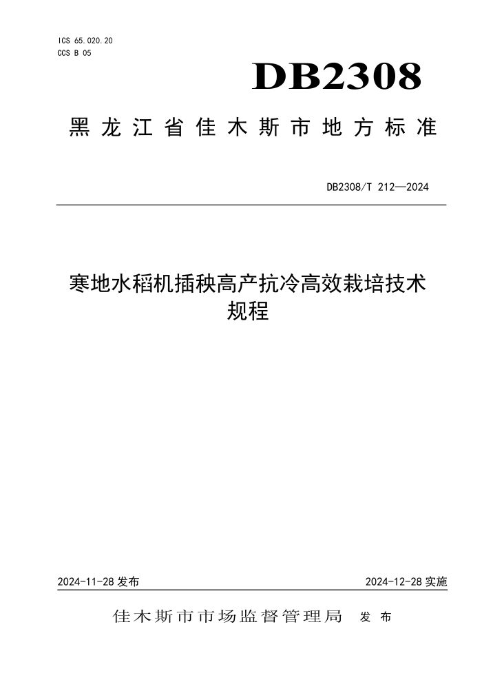 DB2308/T 212-2024 寒地水稻机插秧高产抗冷高效栽培技术规程