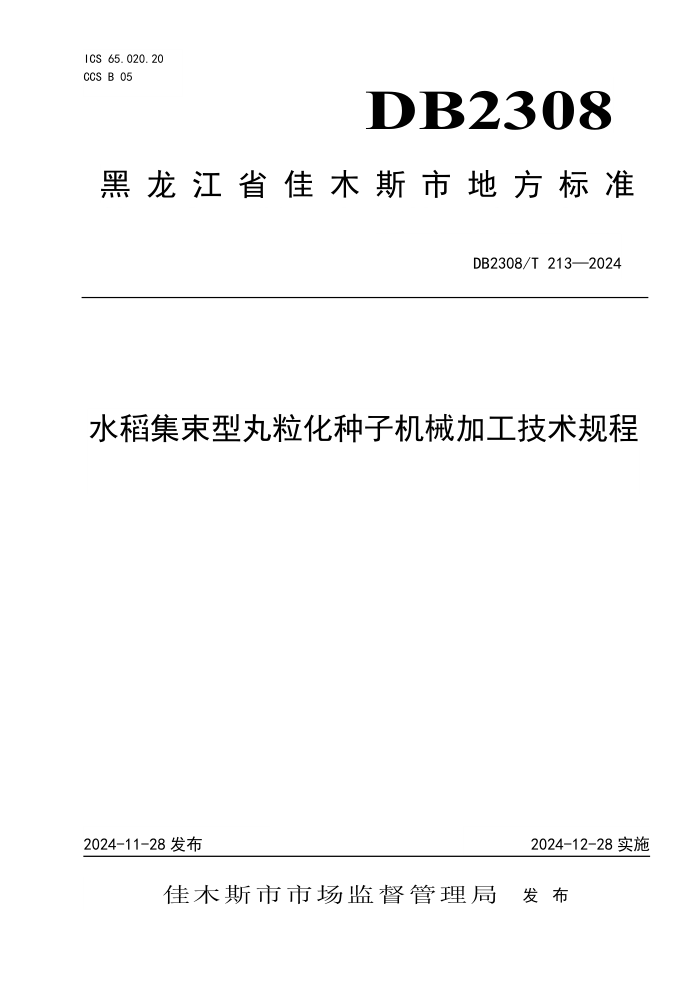DB2308/T 213-2024 水稻集束型丸粒化种子机械加工技术规程
