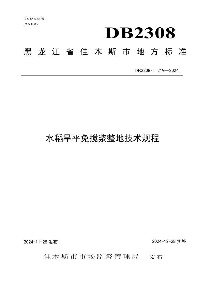 DB2308/T 219-2024 水稻旱平免搅浆整地技术规程