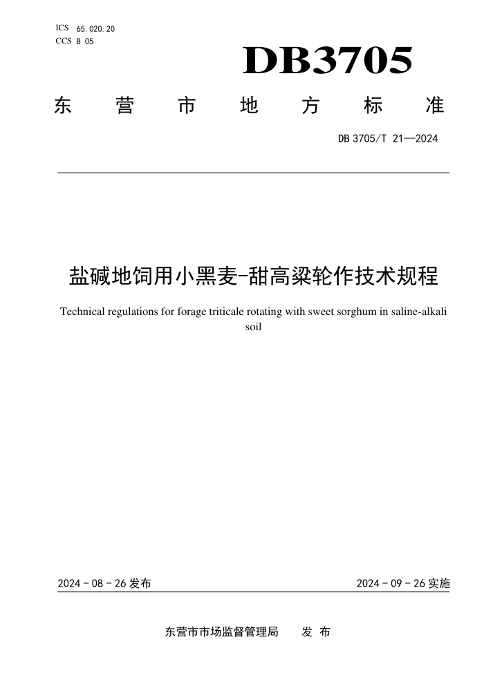 DB3705/T 21-2024 盐碱地饲用小黑麦-甜高粱轮作技术规程