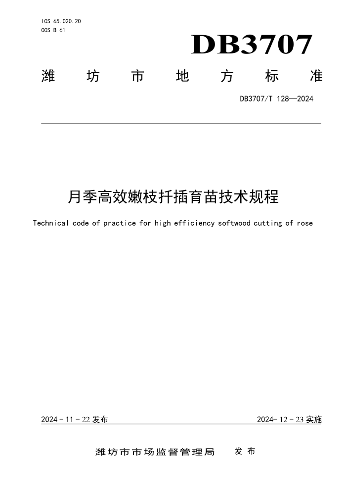 DB3707/T 128-2024 ¼Ч֦Ǥ缼