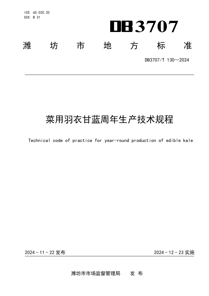 DB3707/T 130-2024 ¸