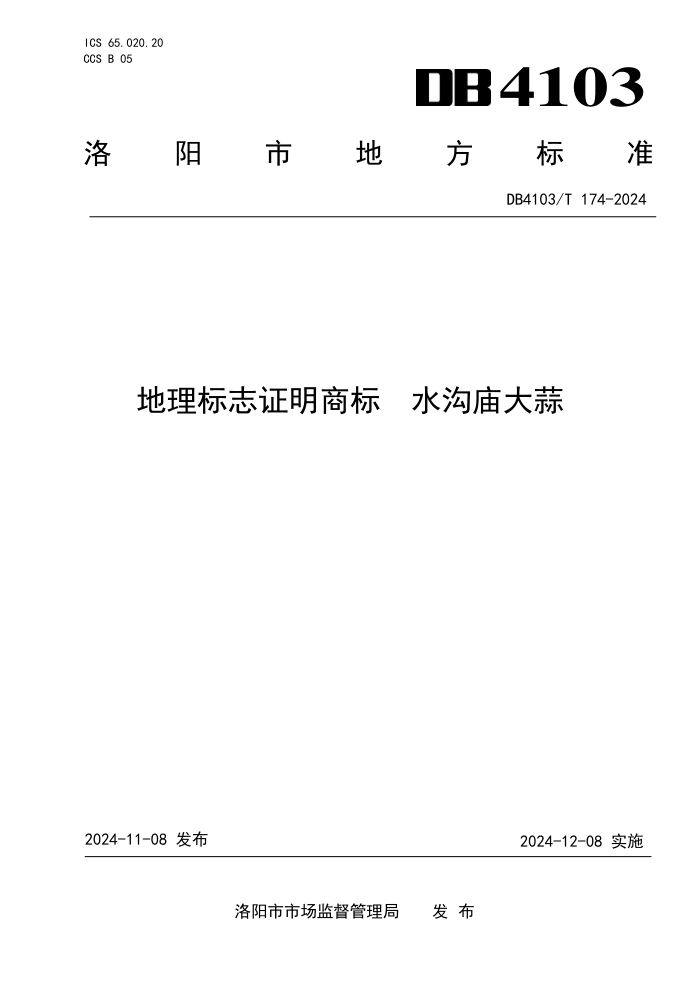 DB4103/T 174-2024 ־֤̱ ˮ
