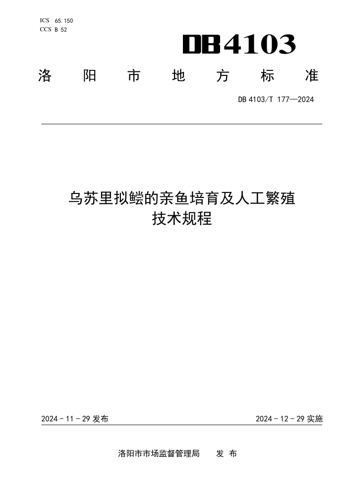 DB4103/T 177-2024 乌苏里拟鲿的亲鱼培育及人工繁殖技术规程