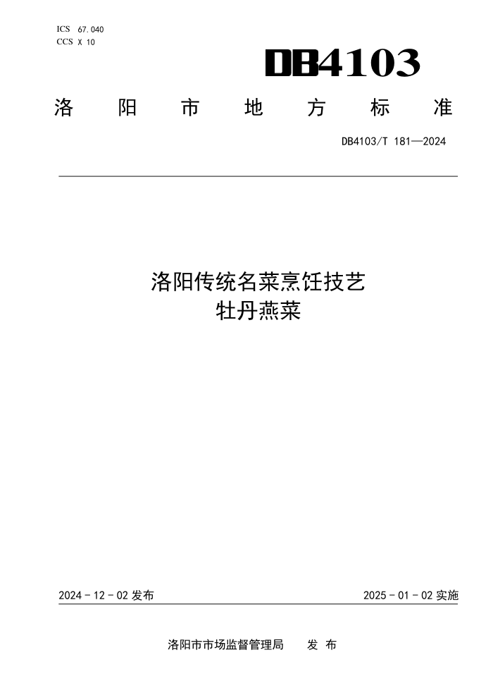 DB4103/T 181-2024 洛阳传统名菜烹饪技艺 牡丹燕菜