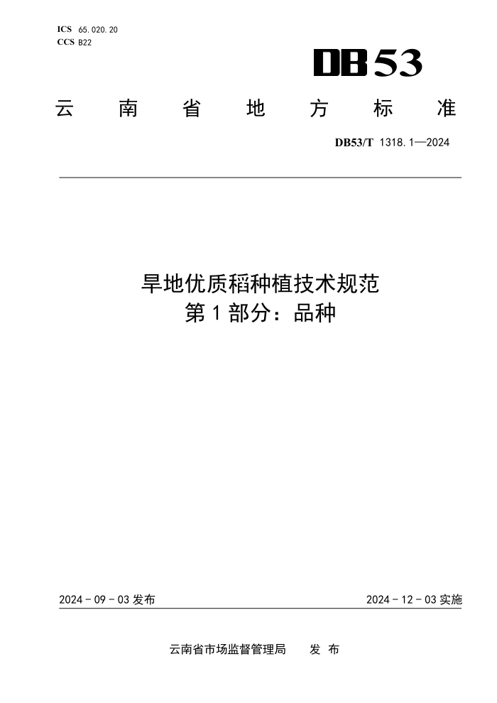 DB53/T 1318.1-2024 旱地优质稻种植技术规范 第1部分:品种