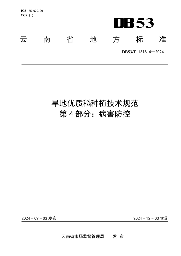 DB53/T 1318.4-2024 旱地优质稻种植技术规范 第4部分:病害防控