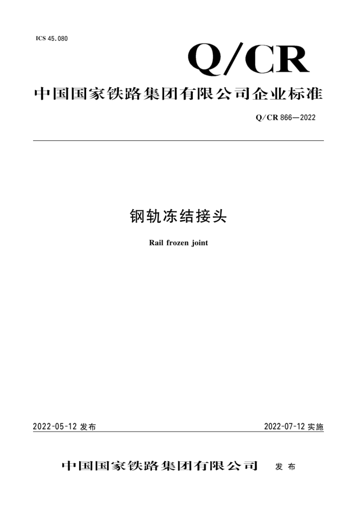 Q/CR 866-2022 ֹ춳ͷ