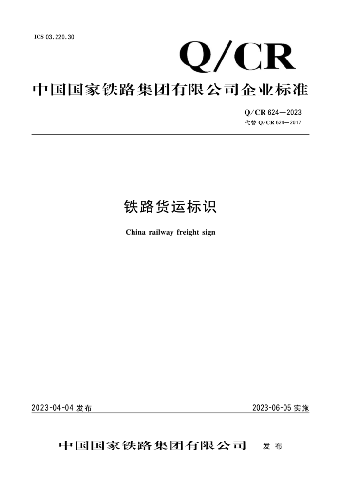 Q/CR 624-2023 ·˱ʶ