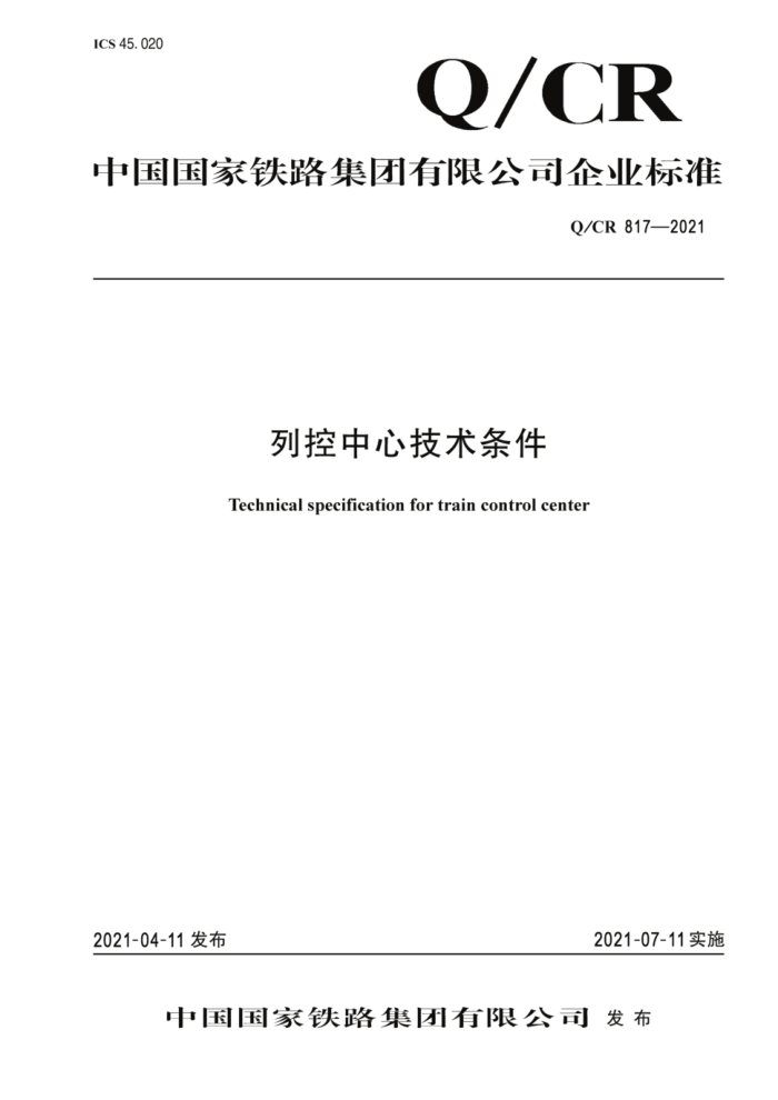 Q/CR 817-2021 пļ