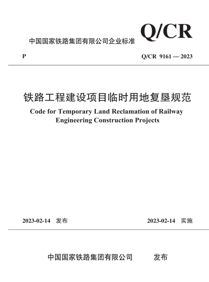 Q/CR 9161-2023 ·̽Ŀʱõظѹ淶