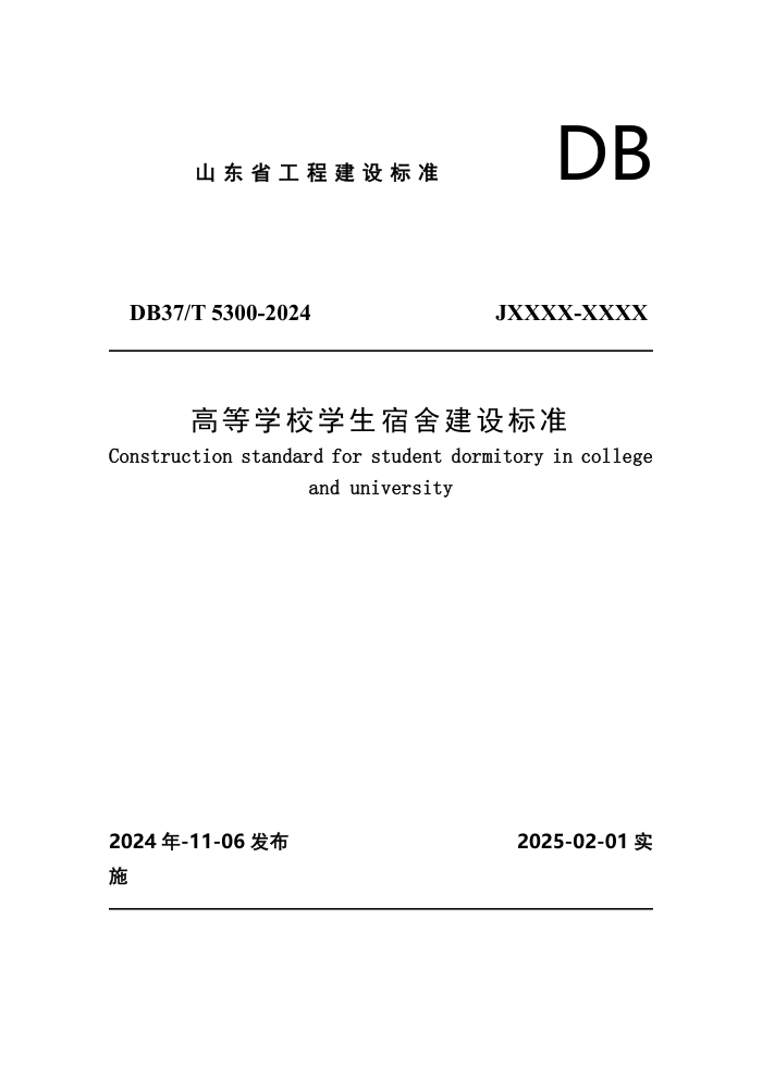 DB37/T 5300-2024 高等学校学生宿舍建设标准