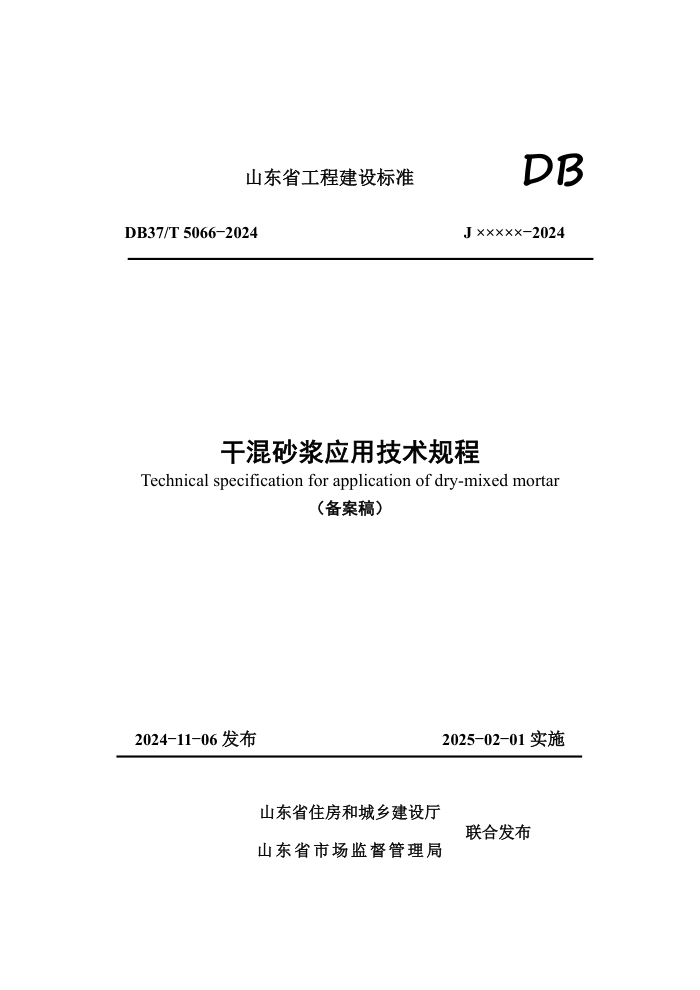 DB37/T 5066-2024 干混砂浆应用技术规程