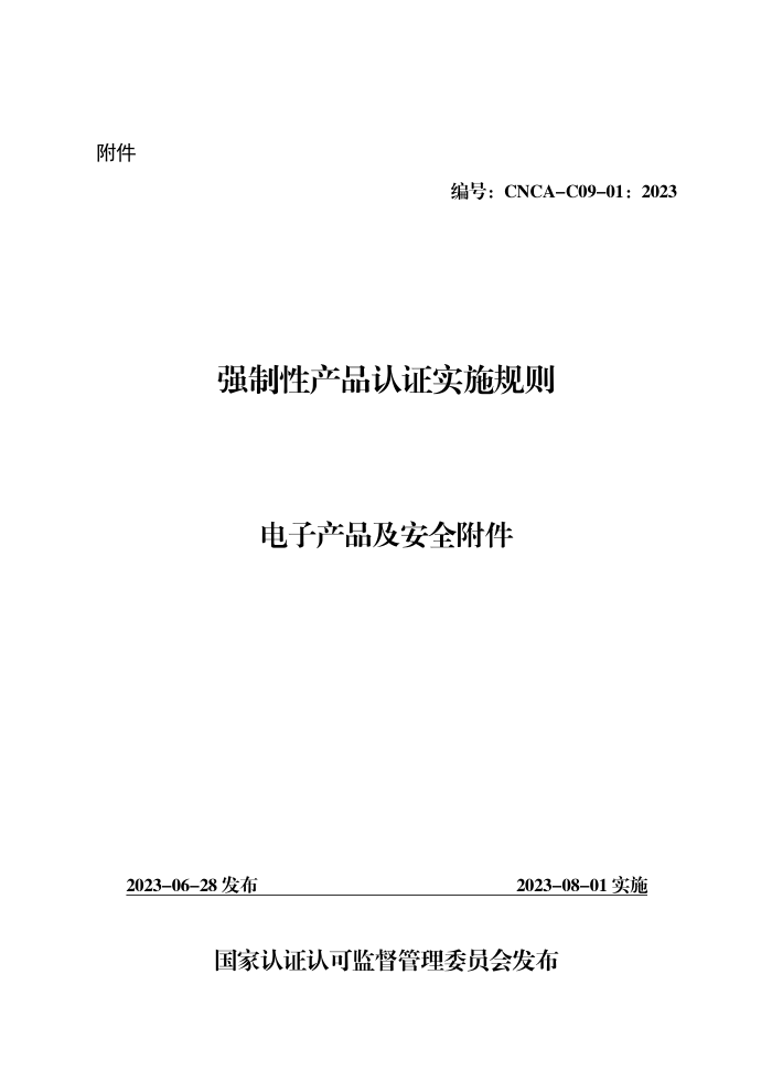 CNCA-C09-01:2023 强制性产品认证实施规则 电子产品及安全附件