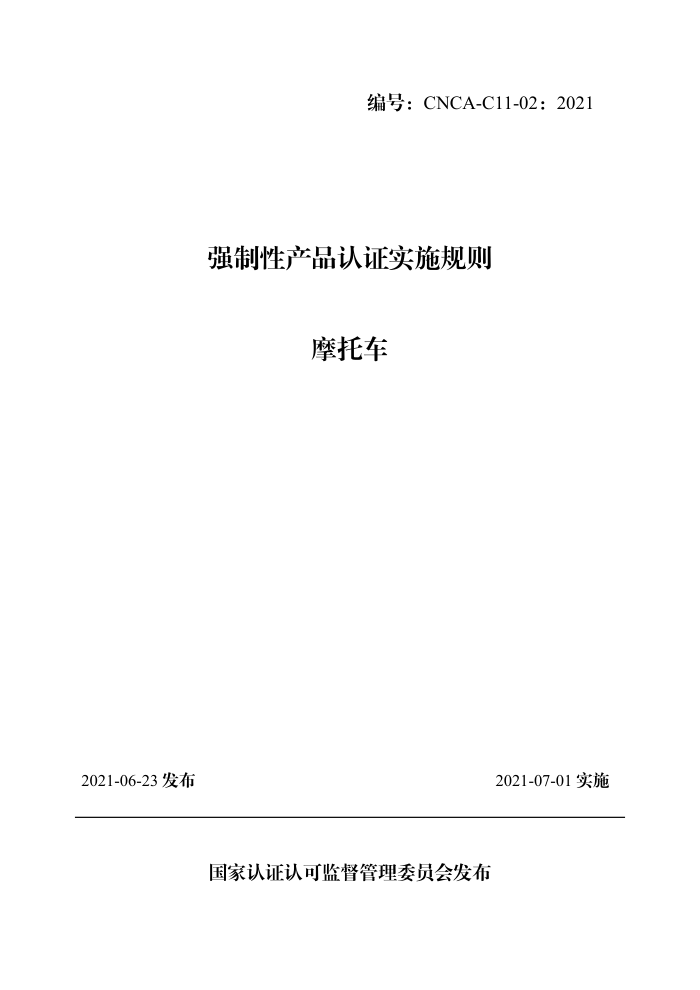 CNCA-C11-02:2021 强制性产品认证实施规则 摩托车