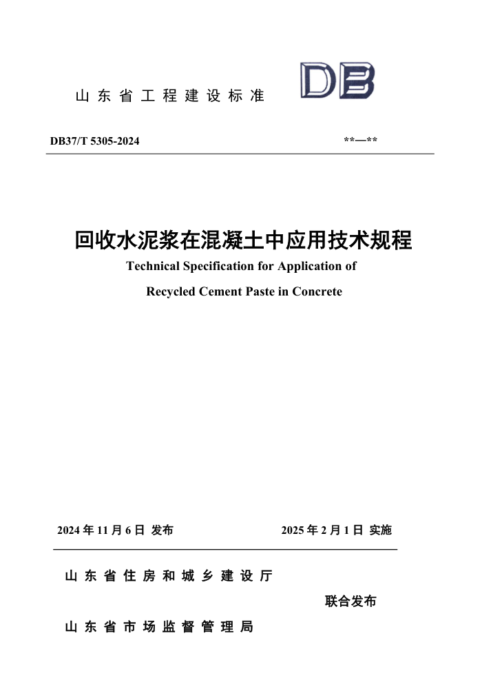 DB37/T 5305-2024 回收水泥浆在混凝土中应用技术规程