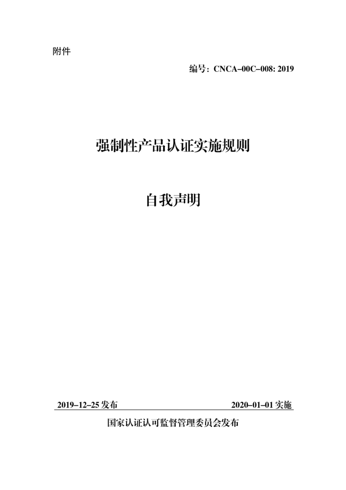 CNCA-00C-008:2019 强制性产品认证实施规则 自我声明