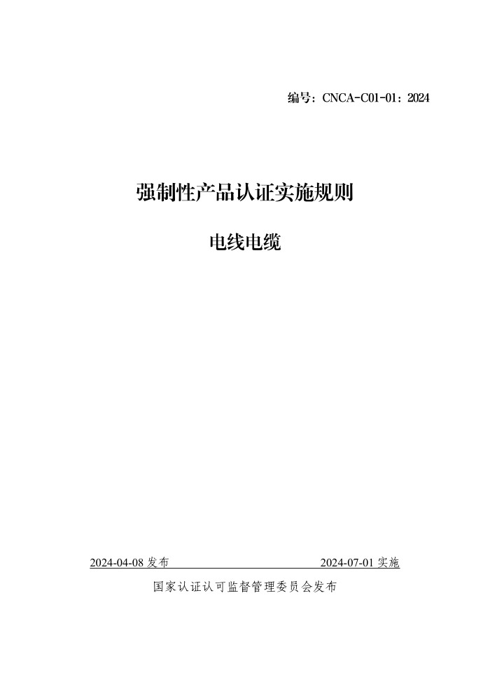 CNCA-C01-01:2024 强制性产品认证实施规则 电线电缆