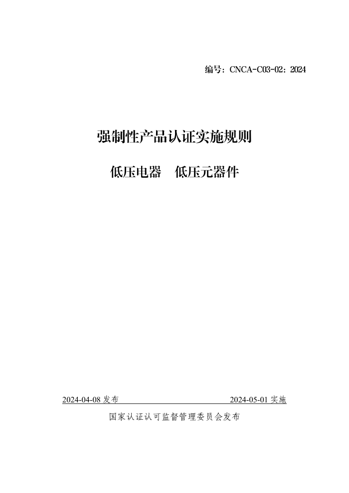 CNCA-C03-02:2024 强制性产品认证实施规则 低压电器 低压元器件