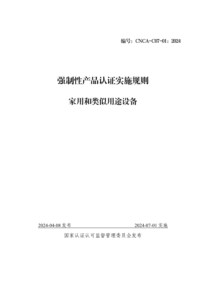 CNCA-C07-01:2024 强制性产品认证实施规则 家用和类似用途设备