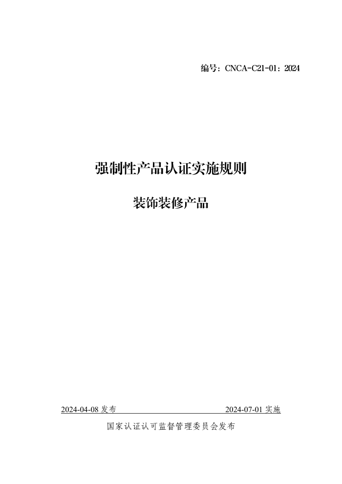 CNCA-C21-01:2024 强制性产品认证实施规则 装饰装修产品