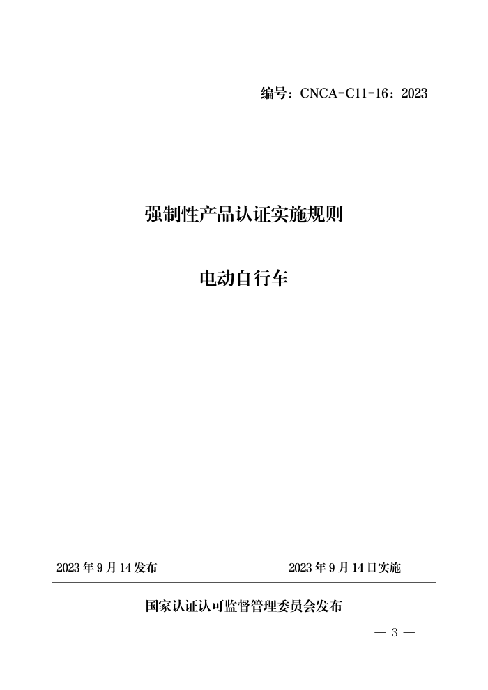 CNCA-C11-16:2023 强制性产品认证实施规则 电动自行车