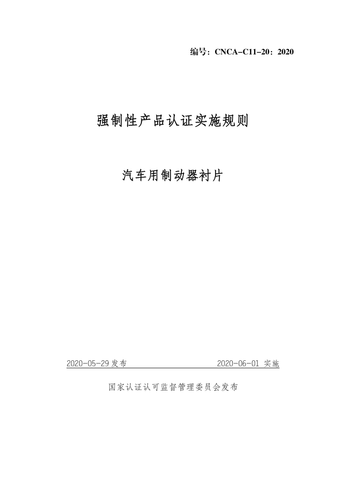 CNCA-C11-20:2020 强制性产品认证实施规则 汽车用制动器衬片