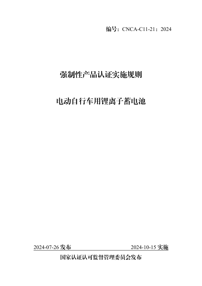 CNCA-C11-21:2024 强制性产品认证实施规则 电动自行车用锂离子蓄电池