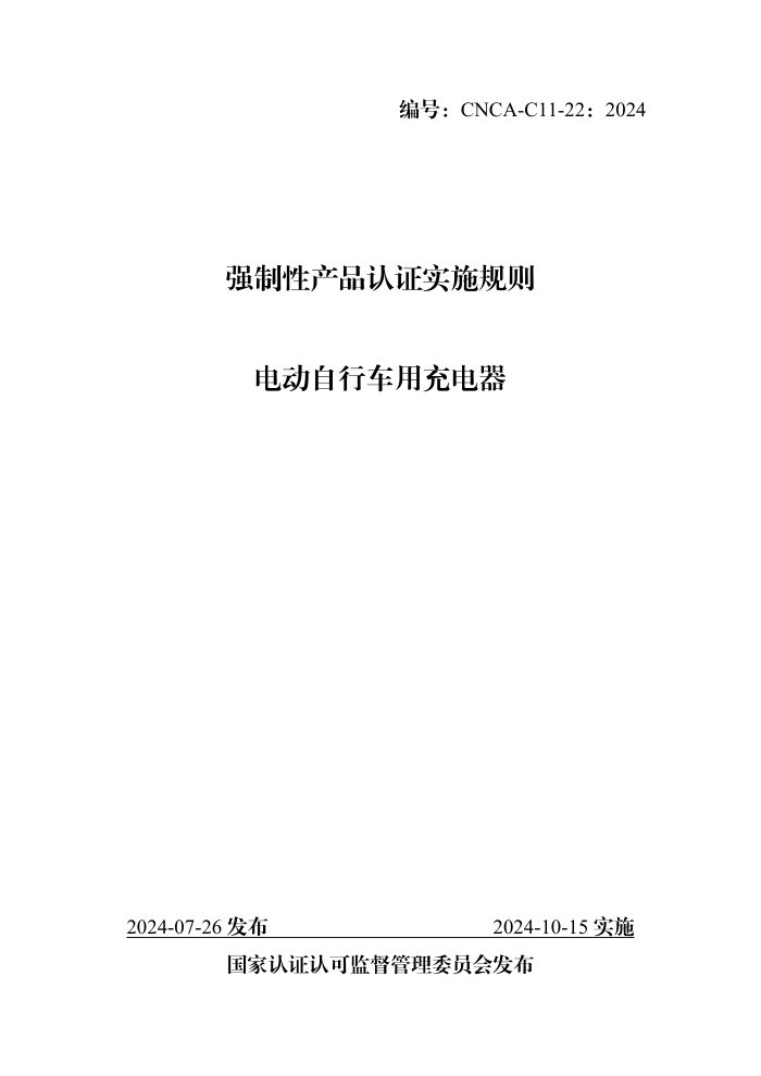 CNCA-C11-22:2024 强制性产品认证实施规则 电动自行车用充电器