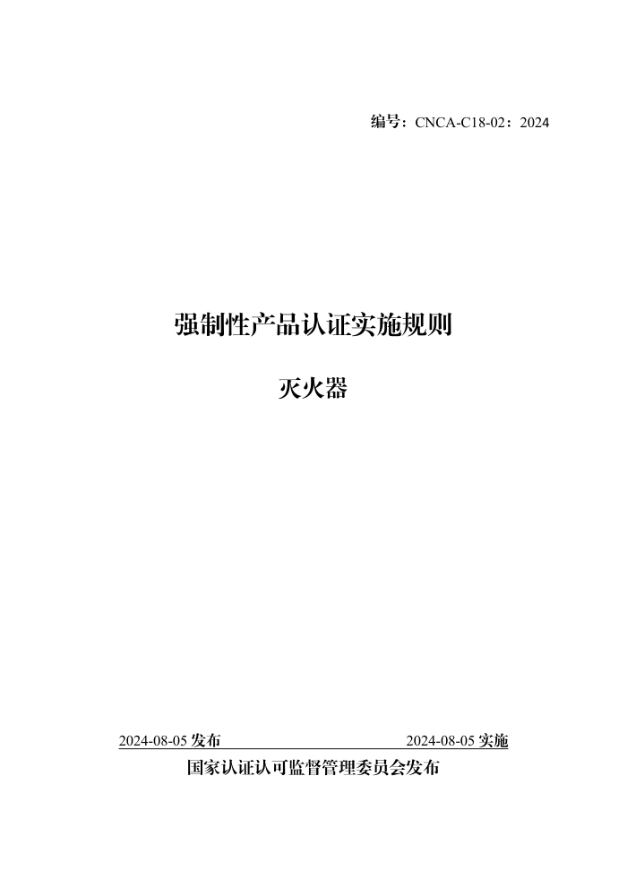 CNCA-C18-02:2024 强制性产品认证实施规则 灭火器