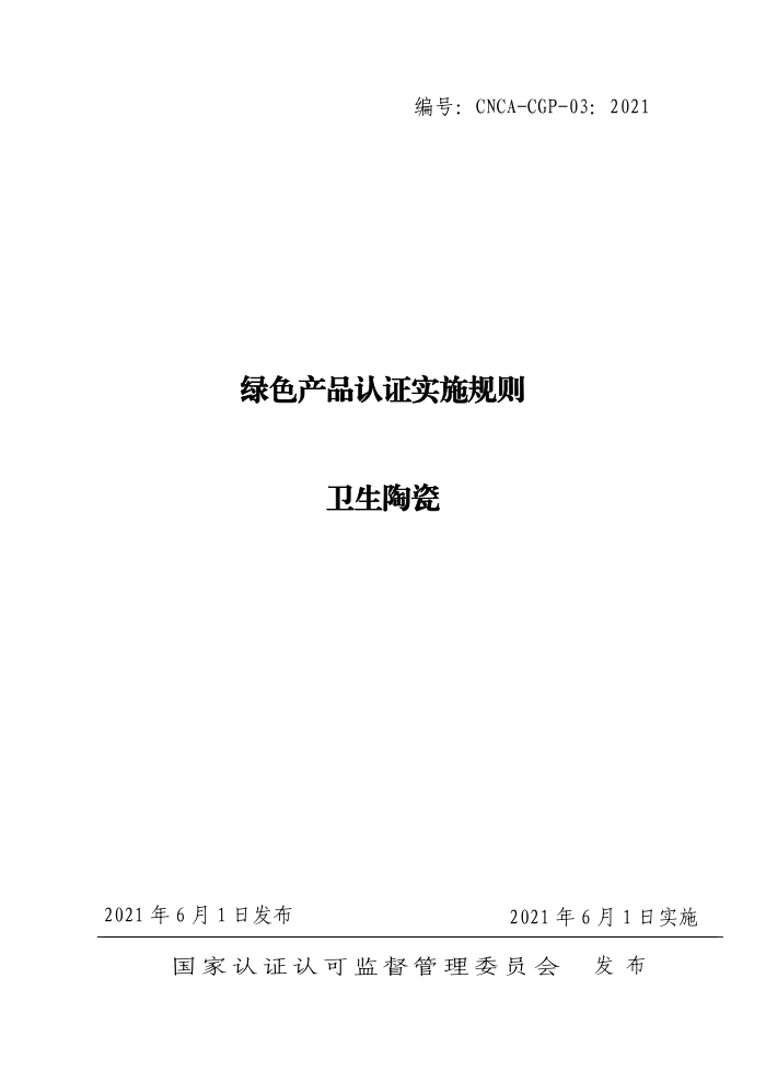 CNCA-CGP-03:2021 绿色产品认证实施规则 卫生陶瓷