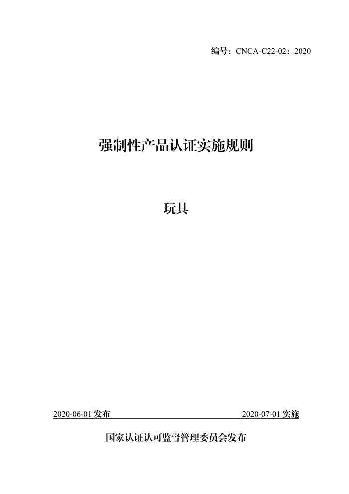 CNCA-C22-02:2020 强制性产品认证实施规则 玩具