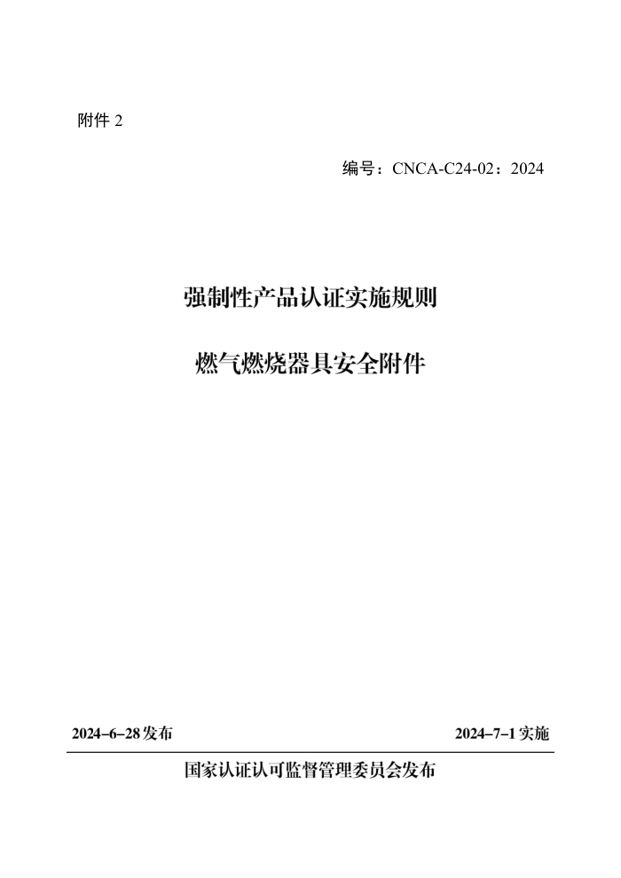 CNCA-C24-02:2024 强制性产品认证实施规则 燃气燃烧器具安全附件