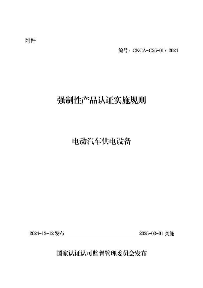 CNCA-C25-01:2024 强制性产品认证实施规则 电动汽车供电设备