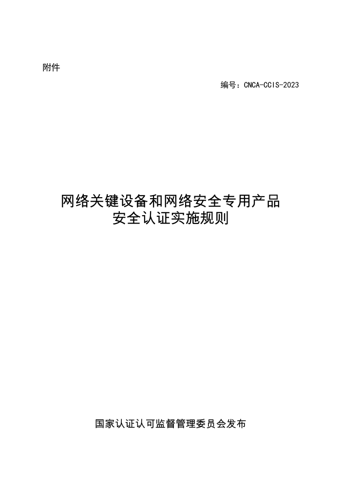 CNCA-CCIS-2023 网络关键设备和网络安全专用产品安全认证实施规则