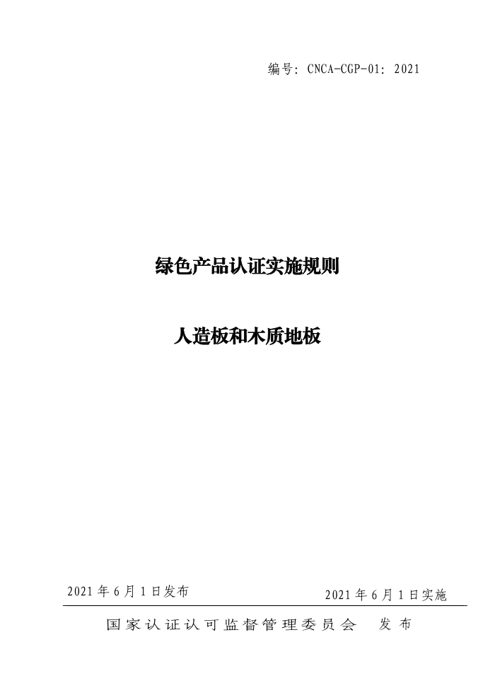 CNCA-CGP-012021 ɫƷ֤ʵʩ ľʵذ