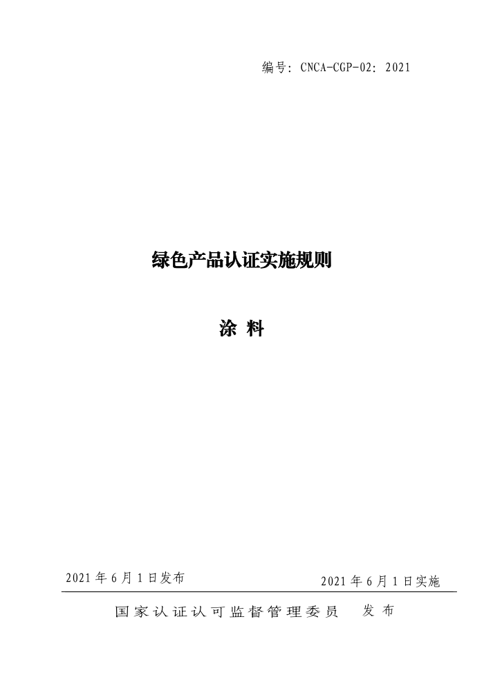 CNCA-CGP-02:2021 绿色产品认证实施规则 涂料
