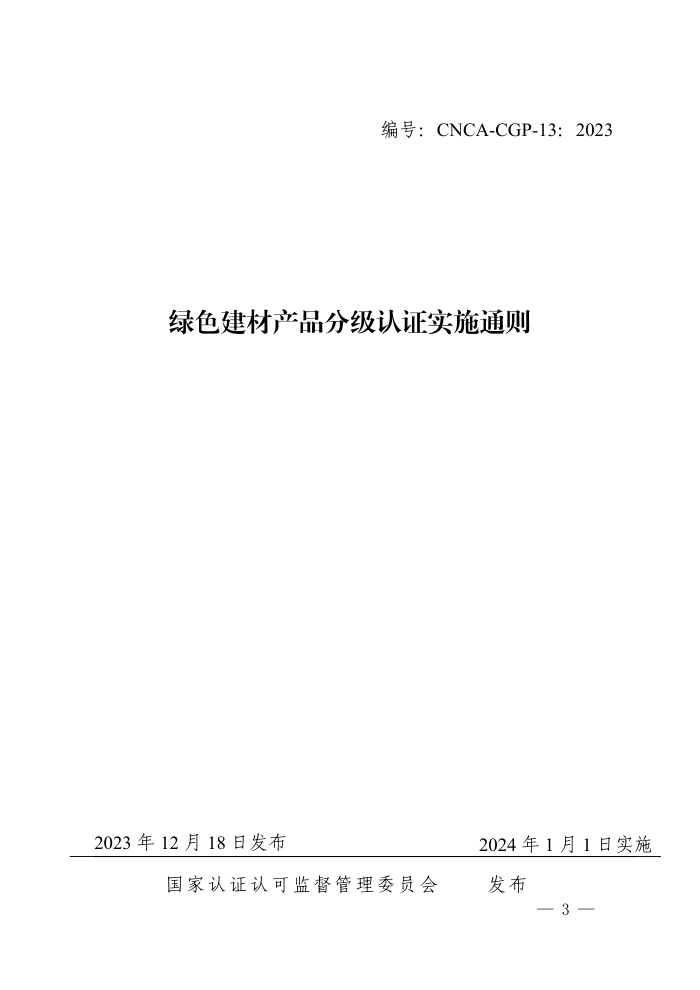 CNCA-CGP-13:2023 绿色建材产品分级认证实施通则