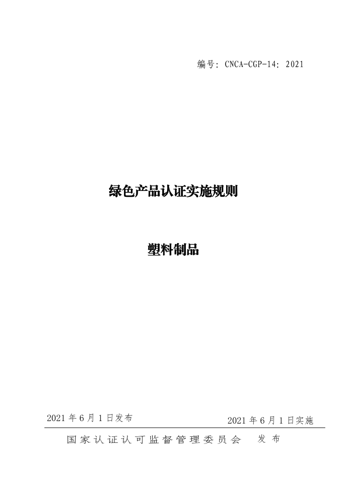CNCA-CGP-14:2021 绿色产品认证实施规则 塑料制品