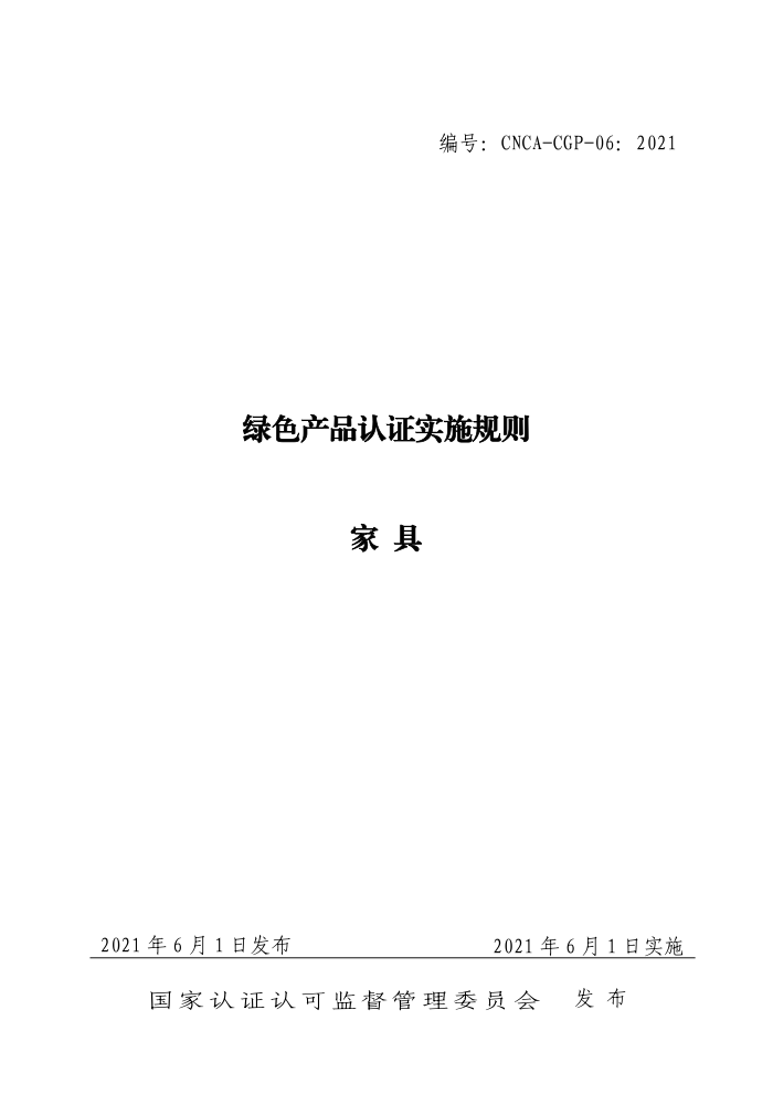 CNCA-CGP-062021 ɫƷ֤ʵʩ Ҿ