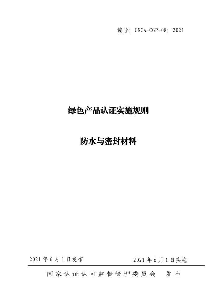 CNCA-CGP-08:2021 绿色产品认证实施规则 防水和密封材料