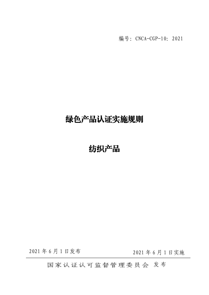 CNCA-CGP-10:2021 绿色产品认证实施规则 纺织产品