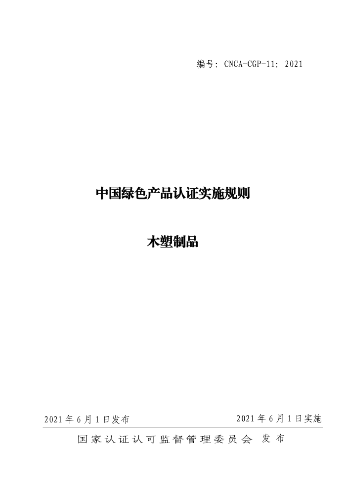 CNCA-CGP-112021 ɫƷ֤ʵʩ ľƷ