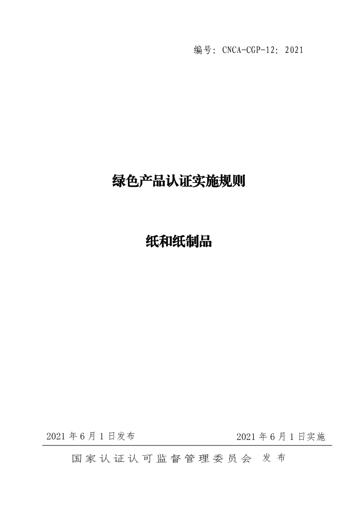 CNCA-CGP-122021 ɫƷ֤ʵʩ ֽֽƷ