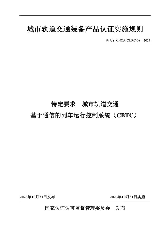 CNCA-CURC-08:2023 城市轨道交通装备产品认证实施规则 特定要求—城市轨道交通基于通信的列车运行控制系统(CBTC)